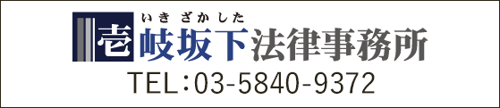 壱岐坂下法律事務所 TEL:03-5840-9372