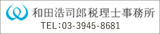 和田浩司 税理士事務所 TEL:03-3945-8681